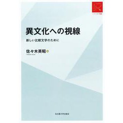 異文化への視線［リ・アーカイヴ叢書］－新しい比較文学のために RA版 (リ・アーカイヴ叢書) [単行本]