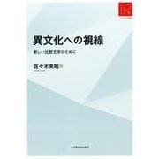 異文化への視線［リ・アーカイヴ叢書］－新しい比較文学のために RA版 (リ・アーカイヴ叢書) [単行本]