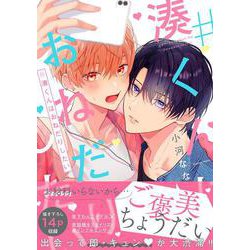 #湊くんはおねだりしたい<1>(B's-LOVEY COMICS) [コミック]