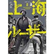 上海ルーザー　2<2>(青騎士コミックス) [コミック]