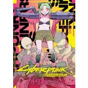 サイバーパンク: エッジランナーズ MADNESS 1<1> [コミック]