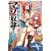 異世界転生したのでマゾ奴隷になる２<2> [単行本]