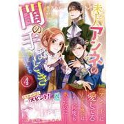 未亡人アンネの閨の手ほどき（４）<4> [コミック]