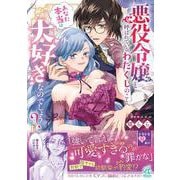 悪役令嬢と呼ばれているわたくしのこと、あなた本当は大好きなのでしょう？<1> [コミック]