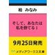 そして、あなたは私を捨てる1 死に戻り令嬢は竜の王子の執着を知らない<1>（メディアワークス文庫） [文庫]
