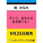 そして、あなたは私を捨てる1 死に戻り令嬢は竜の王子の執着を知らない<1>（メディアワークス文庫） [文庫]