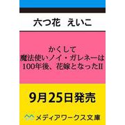 かくして魔法使いノイ・ガレネーは100年後、花嫁となったII<2>(メディアワークス文庫) [文庫]