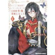かくして魔法使いノイ・ガレネーは100年後、花嫁となったII<2>(メディアワークス文庫) [文庫]