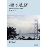 橋の足跡 [単行本]