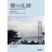 橋の足跡 [単行本]