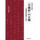 慈雲尊者提唱『金剛経』の真髄 ―『金剛般若経講解』を読む― [単行本]