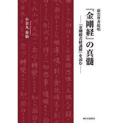 慈雲尊者提唱『金剛経』の真髄 ―『金剛般若経講解』を読む― [単行本]