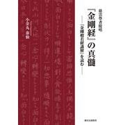 慈雲尊者提唱『金剛経』の真髄 ―『金剛般若経講解』を読む― [単行本]