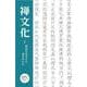 季刊『禅文化』<277号> [単行本]