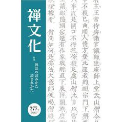 季刊『禅文化』<277号> [単行本]