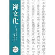 季刊『禅文化』<277号> [単行本]