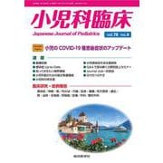 小児科臨床vol.78 no.4　Current Topics：小児のCOVID-19罹患後症状のアップデート(小児科臨床<vol.78 no.4>) [単行本]