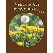 たねはいのちのおわりとはじまり [絵本]