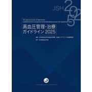高血圧管理・治療ガイドライン2025 [単行本]