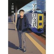 アナログ鉄 [単行本]