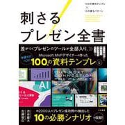 刺さるプレゼン全書－100の資料テンプレ×10の勝ちパターン [単行本]