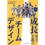成長至上主義のチームデザイン―成長こそが慶應の野球 [単行本]