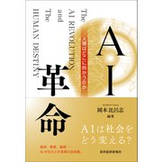 AI革命-人類はどこに向かうのか [単行本]
