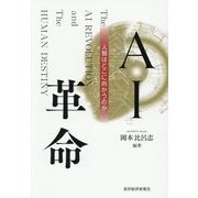 AI革命―人類はどこに向かうのか [単行本]