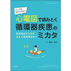 とってもわかりやすい 心電図で読みとく循環器疾患のミカタ－医師国試から心電図検定まで [単行本]