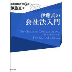 伊藤真の会社法入門―講義再現版 第2版 [単行本]