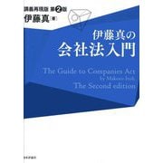 伊藤真の会社法入門―講義再現版 第2版 [単行本]
