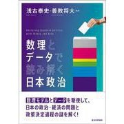 数理とデータで読み解く 日本政治 [単行本]