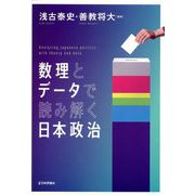 数理とデータで読み解く日本政治 [単行本]
