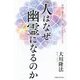人はなぜ幽霊になるのか―天国に還るために知っておきたいこと [単行本]