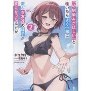「幼馴染みがほしい」と呟いたらよく一緒に遊ぶ女友達の様子が変になったんだが<２>(ブレイブ文庫) [文庫]