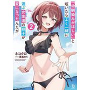 「幼馴染みがほしい」と呟いたらよく一緒に遊ぶ女友達の様子が変になったんだが<２>(ブレイブ文庫) [文庫]
