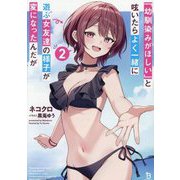 「幼馴染みがほしい」と呟いたらよく一緒に遊ぶ女友達の様子が変になったんだが〈2〉(ブレイブ文庫) [文庫]