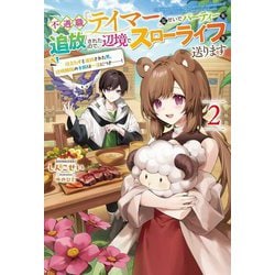 不遇職『テイマー』なせいでパーティーを追放されたので、辺境でスローライフを送ります〈2〉―役立たずと追放された男、辺境開拓の手腕は一流につき…!(Saga Forest) [単行本]