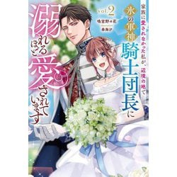 家族に愛されなかった私が、辺境の地で氷の軍神騎士団長に溺れるほど愛されています〈vol.2〉(Saga Forest) [単行本]