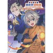 転生貴族の異世界冒険録<９>－カインのやりすぎギルド日記(ポルカコミックス) [コミック]