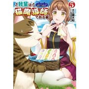 我輩は猫魔導師である<５>－キジトラ・ルークの快適チート猫生活(ポルカコミックス) [コミック]