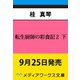 転生厨師の彩食記2 下 異世界おそうざい食堂へようこそ！<4>（メディアワークス文庫） [文庫]