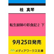転生厨師の彩食記2 下 異世界おそうざい食堂へようこそ！<4>（メディアワークス文庫） [文庫]