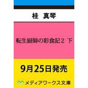転生厨師の彩食記２ 下 異世界おそうざい食堂へようこそ！<4>(メディアワークス文庫) [文庫]