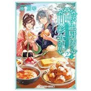 転生厨師の彩食記〈2下〉―異世界おそうざい食堂へようこそ!(メディアワークス文庫) [文庫]
