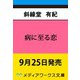 病に至る恋（メディアワークス文庫） [文庫]