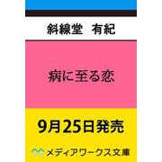病に至る恋（メディアワークス文庫） [文庫]