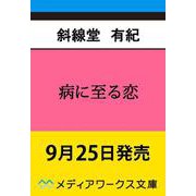 病に至る恋(メディアワークス文庫) [文庫]