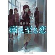 病に至る恋(メディアワークス文庫) [文庫]