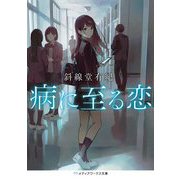 病に至る恋(メディアワークス文庫) [文庫]